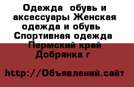 Одежда, обувь и аксессуары Женская одежда и обувь - Спортивная одежда. Пермский край,Добрянка г.